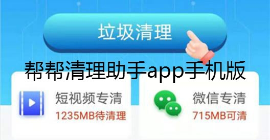帮帮清理助手app手机版 帮帮清理助手app手机版