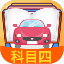 科目四模拟考试练习 3.5.4