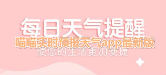 喵喵实时预报天气app最新版 喵喵实时预报天气app最新版