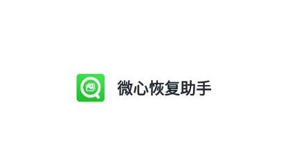 微心恢复助手app手机版 微心恢复助手app手机版