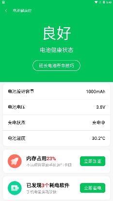 绿色电池管家app手机版 绿色电池管家app手机版