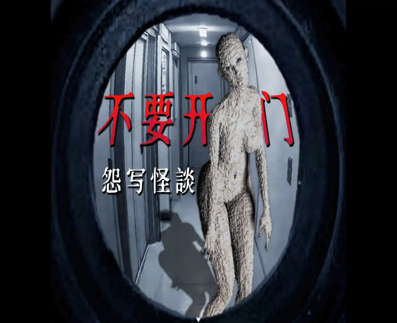 怨写怪谈恐怖游戏汉化版 怨写怪谈恐怖游戏汉化版