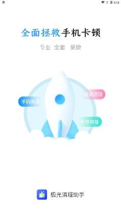 极光清理助手app手机版