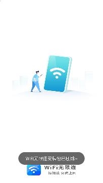 WiFi无限连app专业版 WiFi无限连app专业版