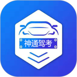 神通驾考 1.9.2