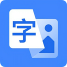 OCR文字识别助手免费版