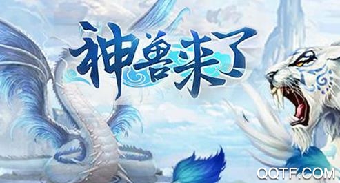 神兽来了抖音版手游 神兽来了抖音版手游