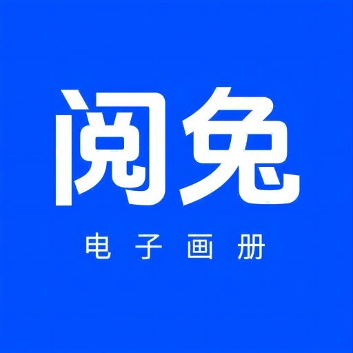 阅兔电子画册官网电脑版