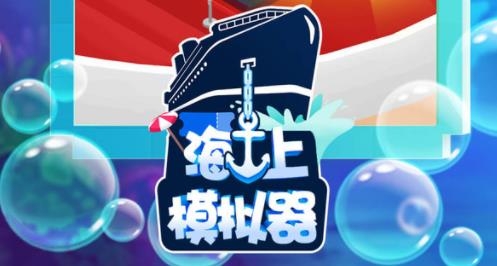 海上模拟器手游最新版 海上模拟器手游最新版