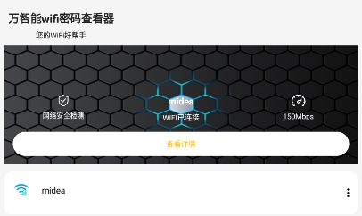 万智能wifi密码查看器app手机版 万智能wifi密码查看器app手机版