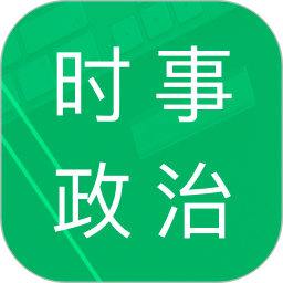 时事政治题库 4.3.48.20250808