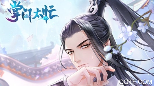 掌门太忙b站版 掌门太忙b站版