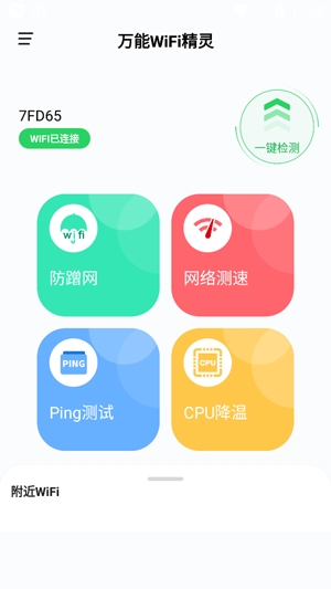 万能WiFi精灵app最新版 万能WiFi精灵app最新版