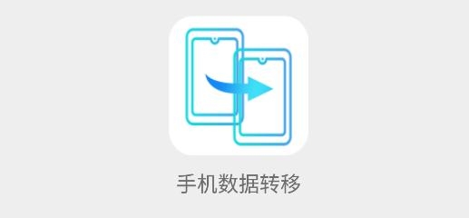 手机数据转移app安卓版 手机数据转移app安卓版