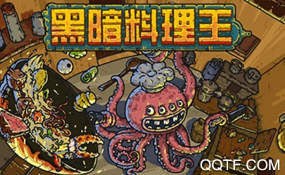 黑暗料理王手游2周年破解版 黑暗料理王手游2周年破解版