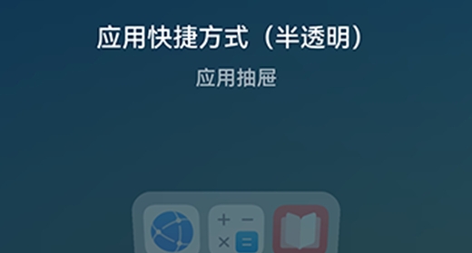 应用抽屉app官方版 应用抽屉app官方版