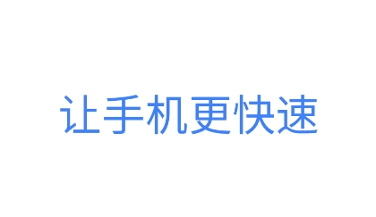 统一加速清理助手app安卓版 统一加速清理助手app安卓版