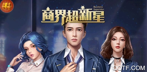 商界超新星最新版 商界超新星最新版