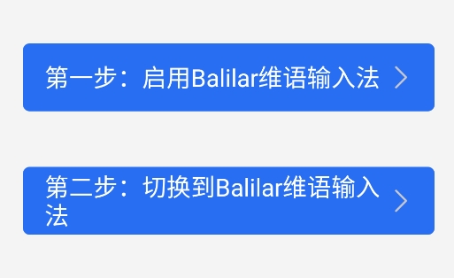 balilar维语输入法app手机版 balilar维语输入法app手机版