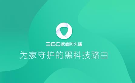 360家庭防火墙app手机软件