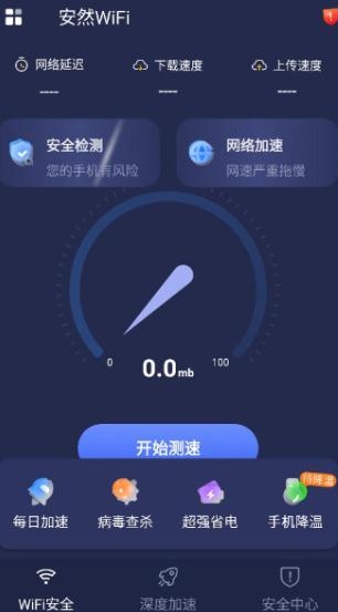 安然WiFi app手机版