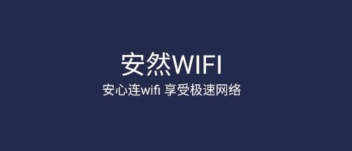 安然WiFi app手机版