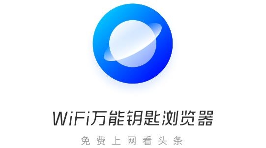 WiFi万能钥匙浏览器官方正版