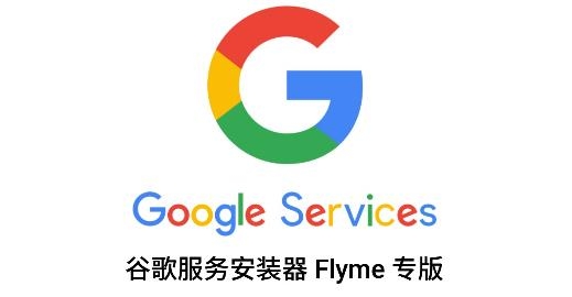 谷歌安装器魅族专版(谷歌服务) 谷歌安装器魅族专版(谷歌服务)