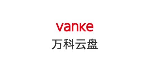 万科云盘(Vanke Cloud)app官方版