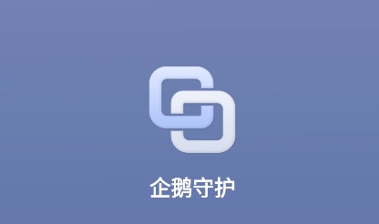 企鹅守护app最新版