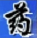 药易通数据领航供应链分销管理系统