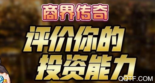 商界传奇手游最新版 商界传奇手游最新版