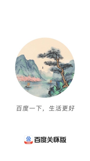 百度关怀版官方版