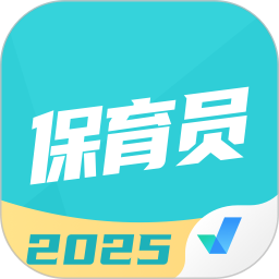 保育员考试聚题库 2.0.8