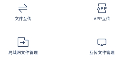 互传换机助手app安卓版