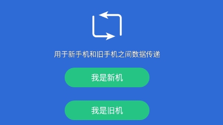 互传换机助手app安卓版