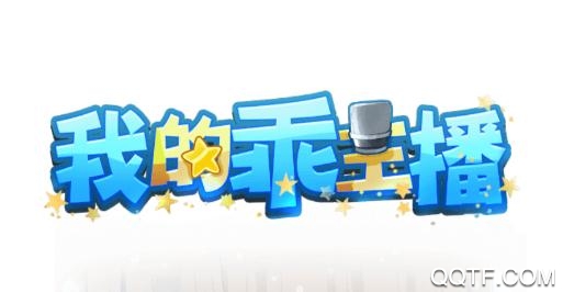 我的乖主播无广告版 我的乖主播无广告版