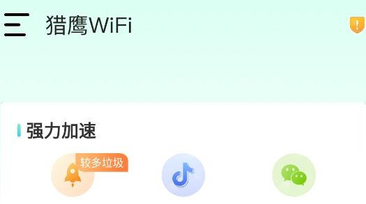 猎鹰WiFi最新版 猎鹰WiFi最新版