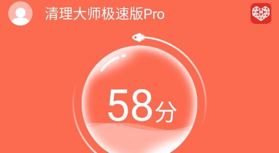 清理大师极速版Pro安卓版 清理大师极速版Pro安卓版