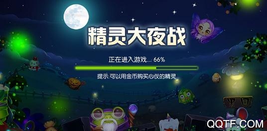 精灵大夜战内购破解版