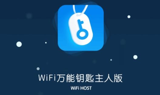WiFi万能钥匙主人版手机版 WiFi万能钥匙主人版手机版